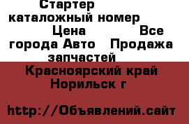 Стартер Kia Rio 3 каталожный номер 36100-2B614 › Цена ­ 2 000 - Все города Авто » Продажа запчастей   . Красноярский край,Норильск г.